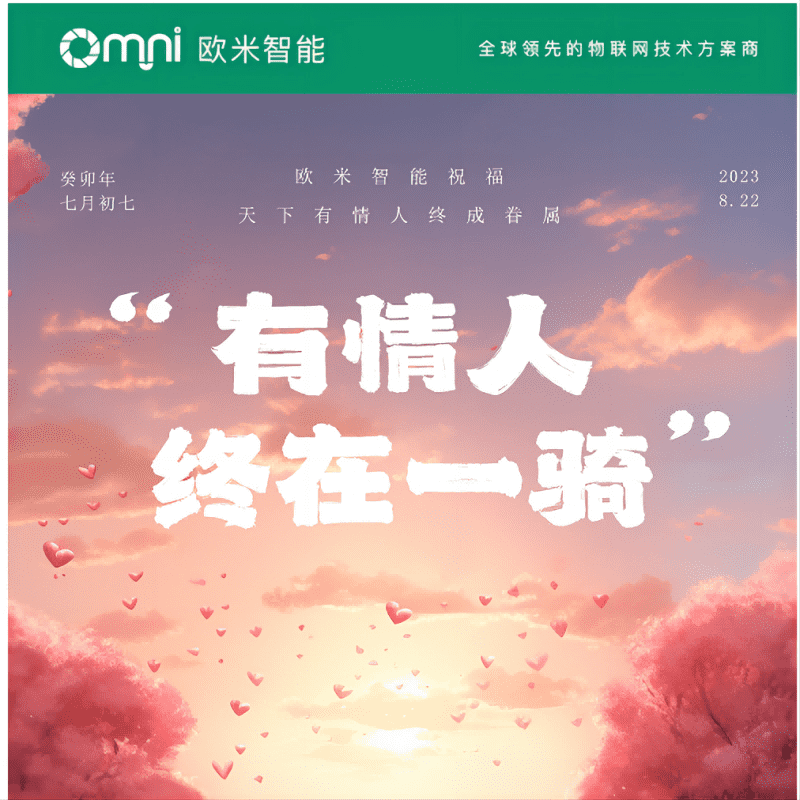 七夕快樂,愿你與愛的人共度美好時(shí)光,歐米智能科技祝你們永遠(yuǎn)幸福甜蜜!