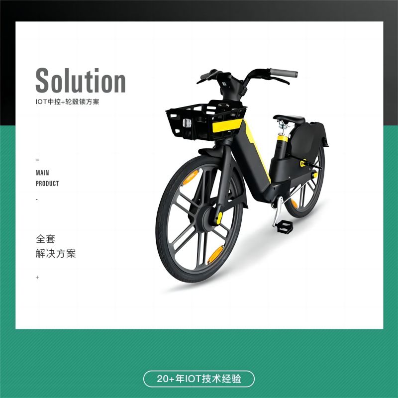提升共享電單車(chē)用戶體驗(yàn)的關(guān)鍵:高效的IOT中控解決方案